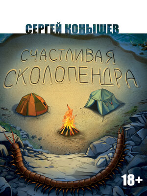 cover image of Счастливая сколопендра